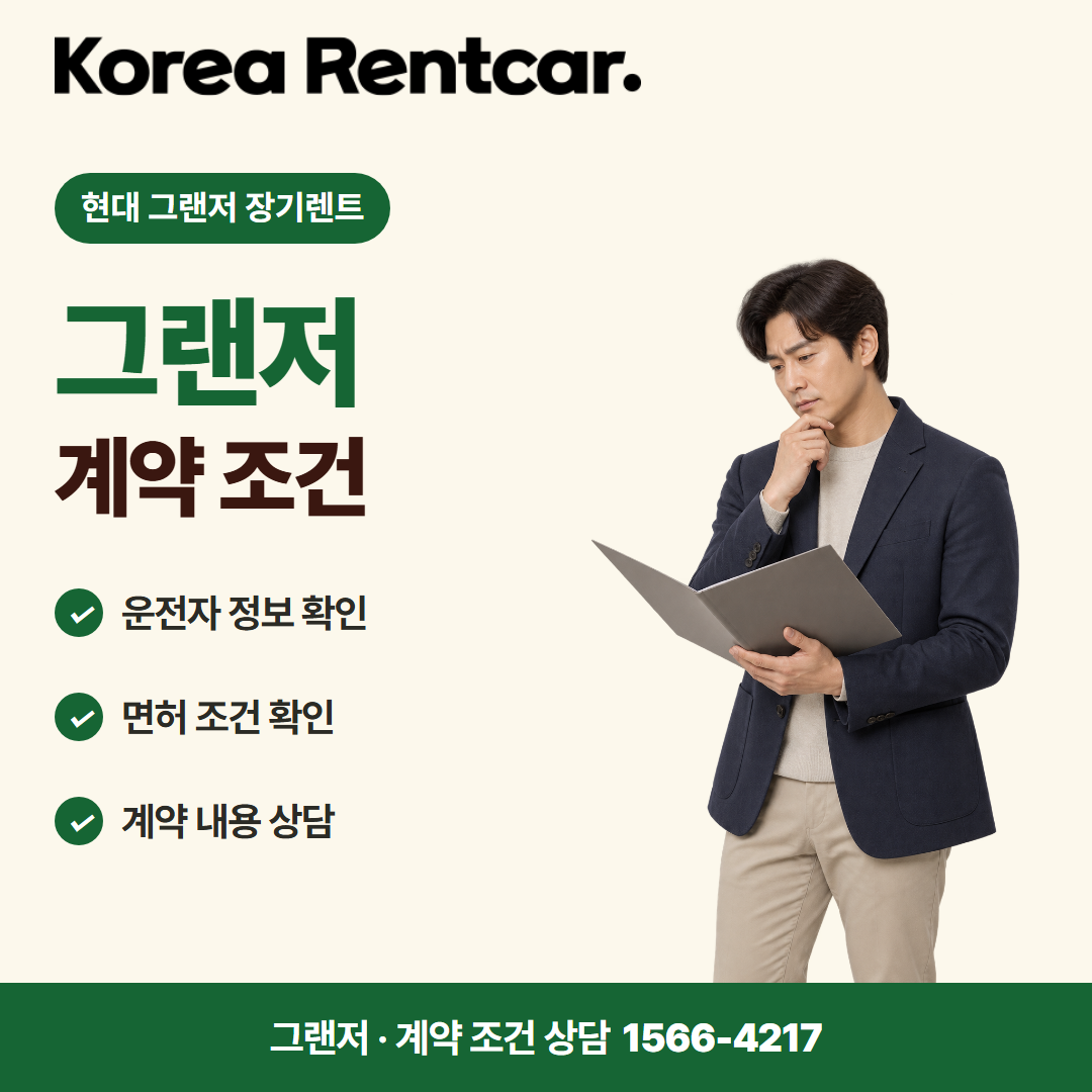 현대 그랜저 장기렌트 · 계약 조건 카드뉴스