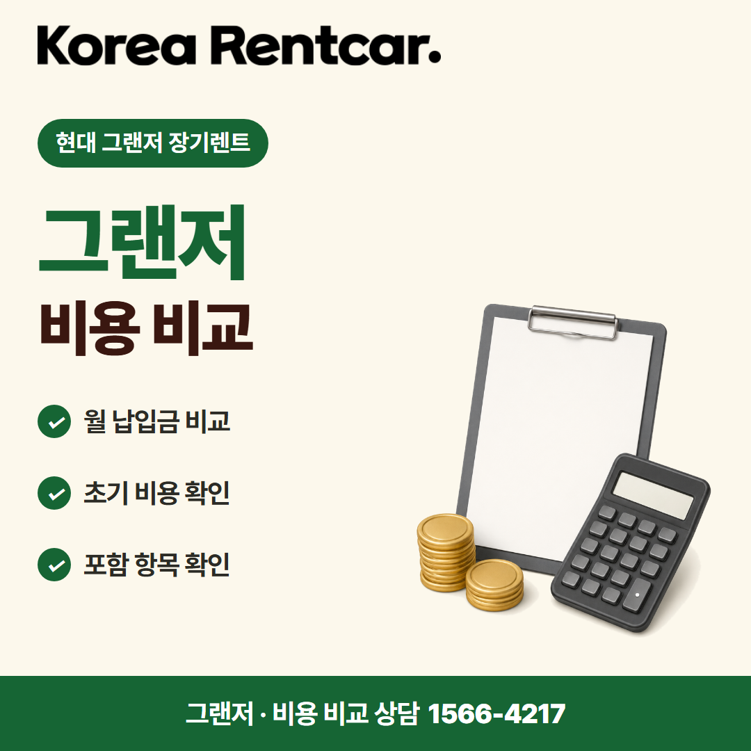 현대 그랜저 장기렌트 · 비용 비교 카드뉴스