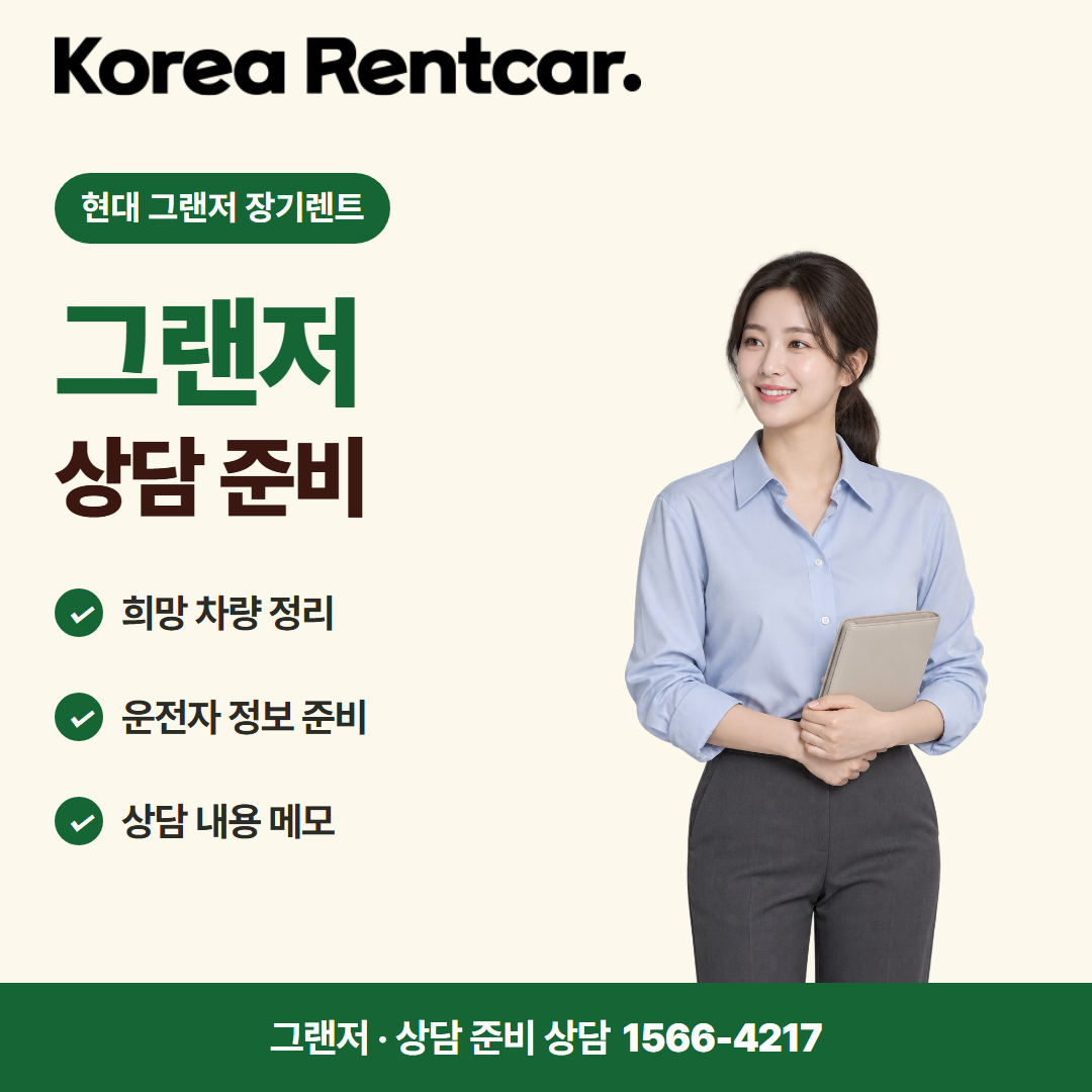 현대 그랜저 장기렌트 · 상담 준비 카드뉴스