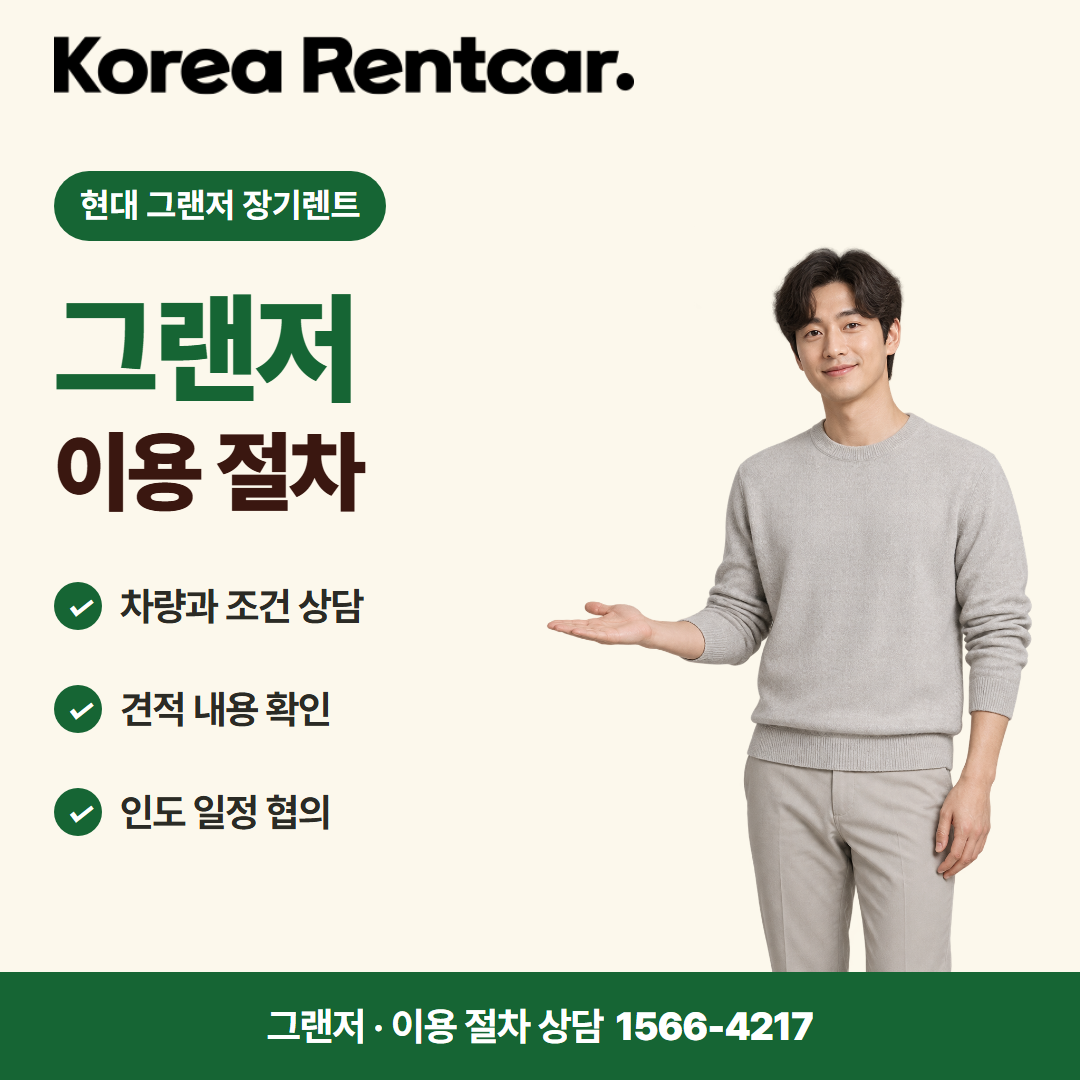 현대 그랜저 장기렌트 준비 서류 카드뉴스 1