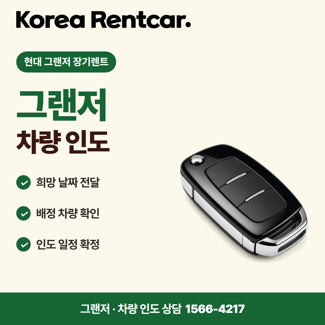 현대 그랜저 장기렌트 · 차량 인도 카드뉴스