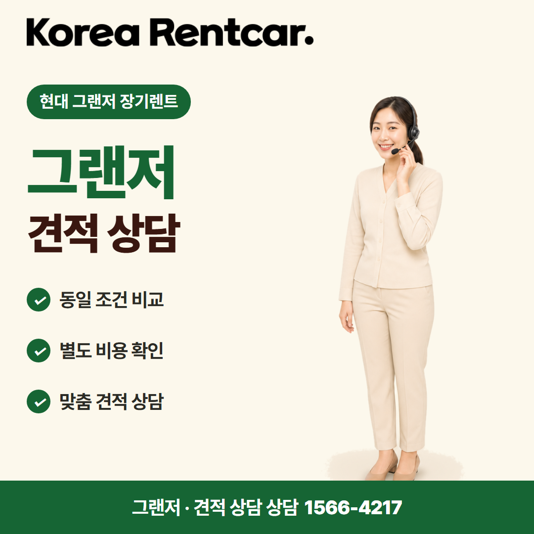 현대 그랜저 장기렌트 · 견적 상담 카드뉴스